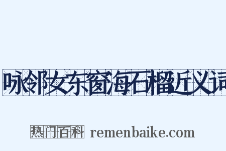 咏邻女东窗海石榴近义词是什么意思的图片